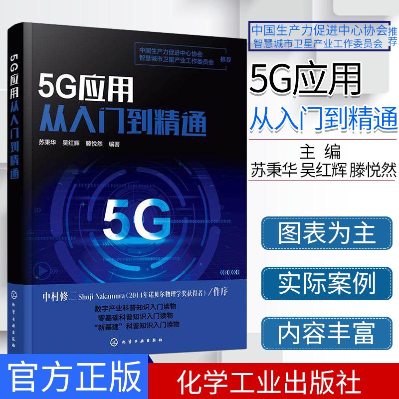 5G应用从入门到精通 苏秉华 吴红辉 滕悦然 编著 通讯 专业科技 5G发展 5G网络建设 化学工业出版社 9787122362353