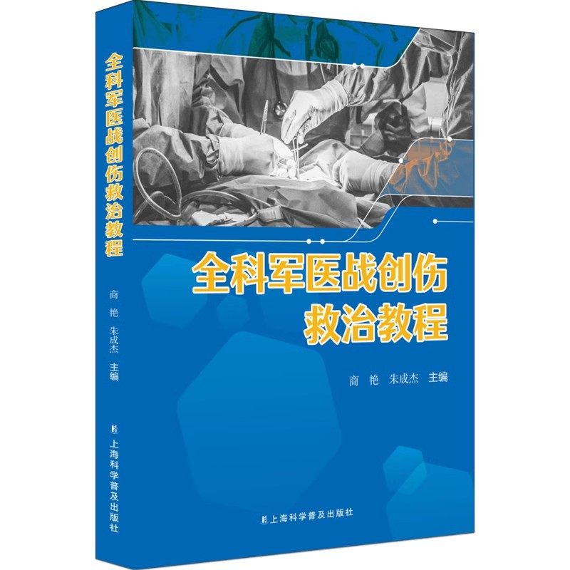 全科军医战创伤救治教程 商艳、朱成杰 上海科学普及出版社9787542786722