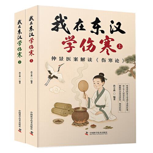 我在东汉学伤寒 全两册 仲景医案解读《伤寒论》