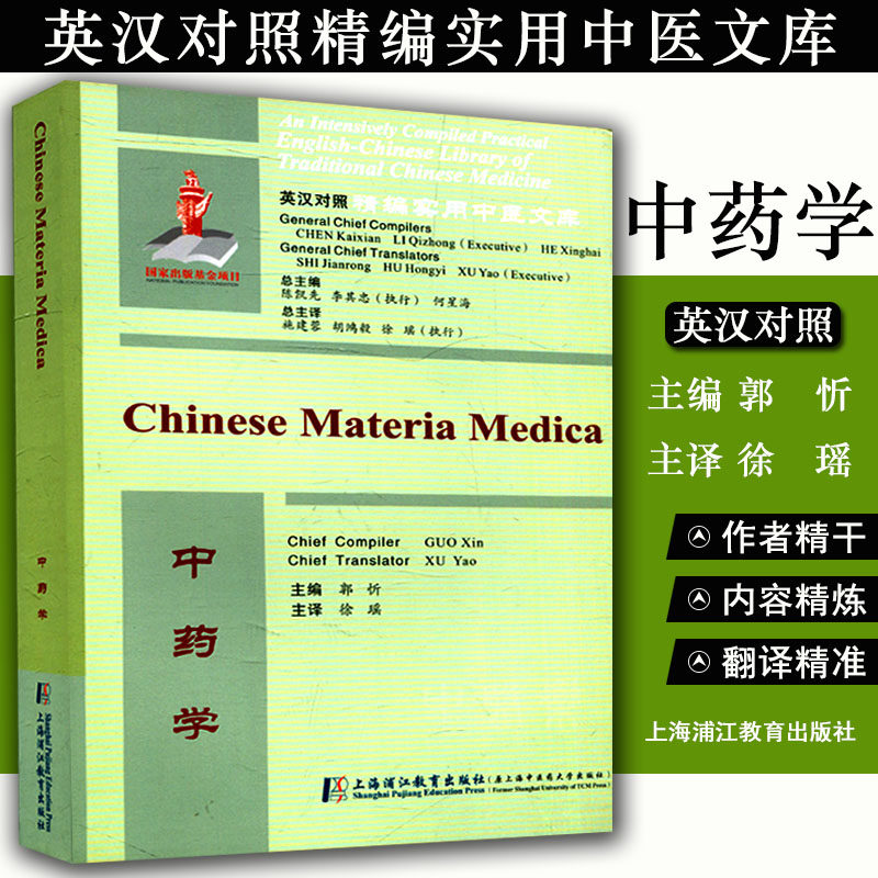 现书 英汉对照精编实用中医文库:中药学 郭忻主编 上海浦江教育出版社 9787811215458