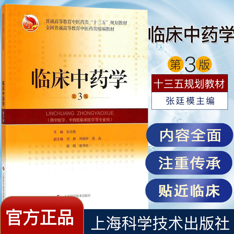 临床中药学 第3版 全国普通高等教育中医药类精编教材 张延模 上海科学技术出版社9787547837726
