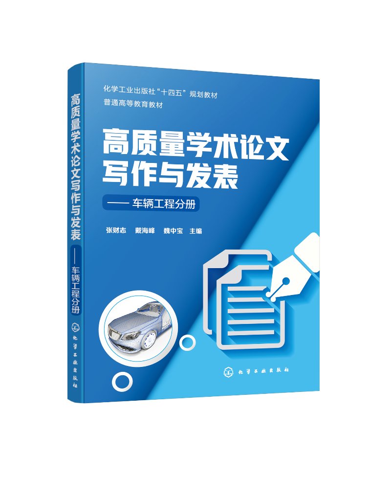 高质量学术论文写作与发表——车辆工程分册（张财志）