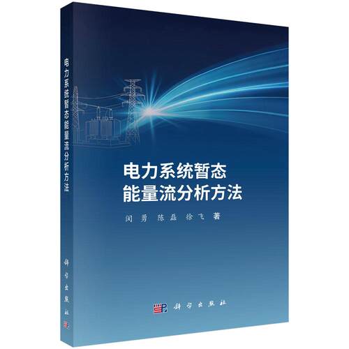 电力系统暂态能量流分析方法