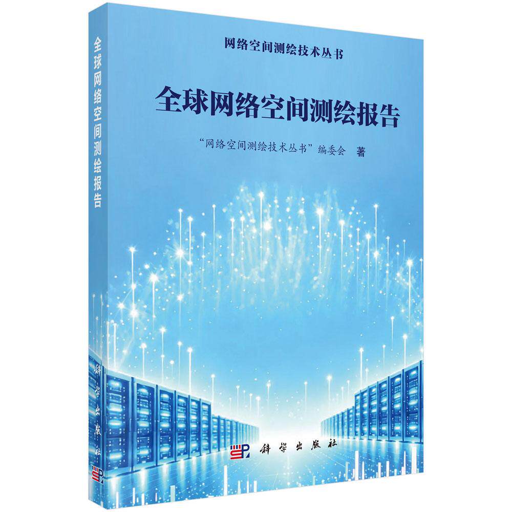 全球网络空间测绘报告