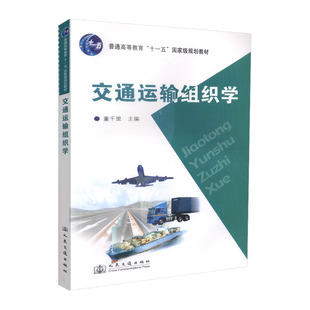 交通运输组织学