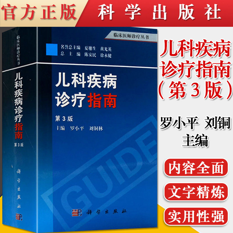 儿科疾病诊疗指南 临床医师诊疗丛书 儿科临床医学便携式参考书 儿科疾病诊治指南 第3版 罗小平 科学出版社
