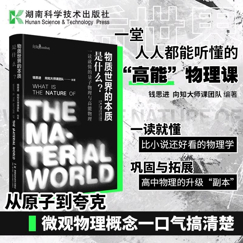 从古希腊原子论到现代的标准模型 我们所处的这个物质世界的本质是什么宇宙万物到底是由什么构成的 9787571033187