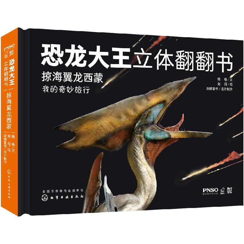 恐龙大王立体翻翻书:掠海翼龙西蒙 3-10岁幼儿趣味科普立体书侏罗纪恐龙书籍 恐龙和古生物百科知识 化学工业出版社9787122371218