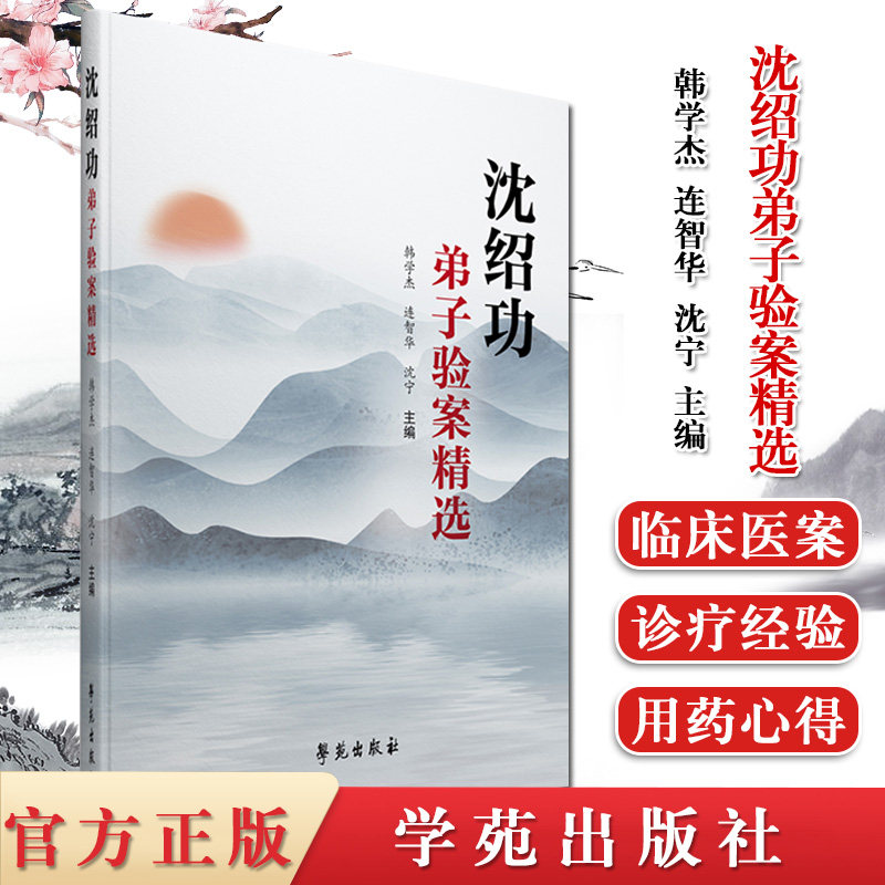 现货沈绍功弟子验案精选沈绍功主审明代上海大场枸橘篱沈氏女科传人验案学苑出版社