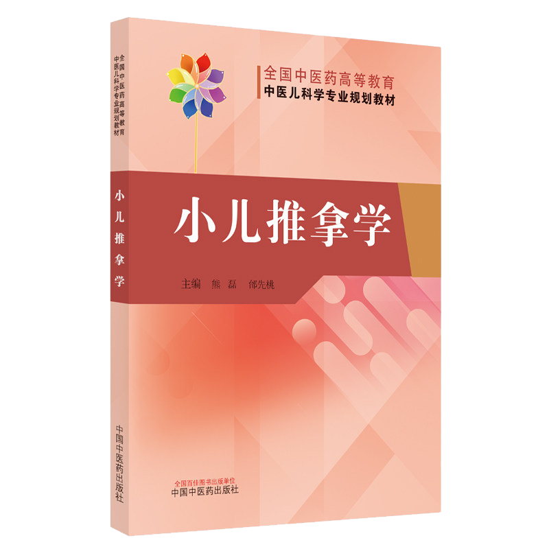 小儿推拿学全国中医药高等教育