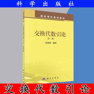 交换代数引论（第二版）
