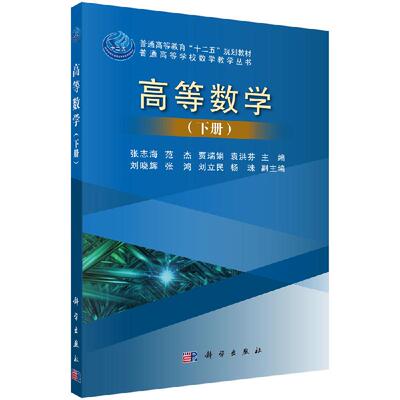 高等数学（下册）普通高等学校数学教学丛书 张志海，范杰，贾瑞娟，袁洪芬 科学出版社 9787030448293