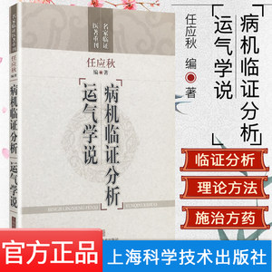 病机临证分析运气学说名家临证医著重刊任应秋中医书籍中医临床上海科学技术出版社 9787532397754