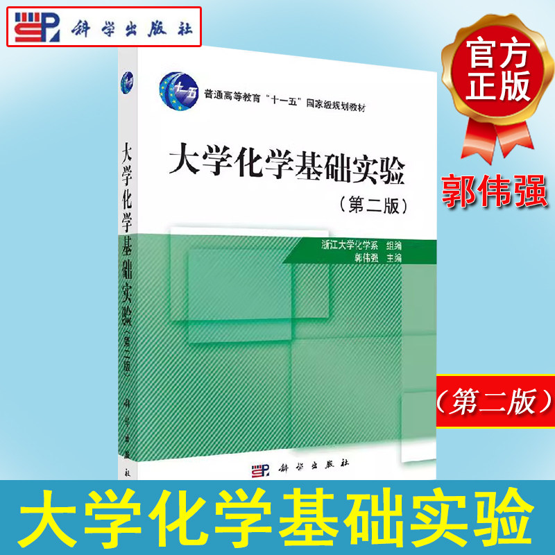 大学化学基础实验（第二版）郭伟强 科学出版社 大学化学基础实验大学本科考研教材 大学化学基本实验技能实验方法9787030237521