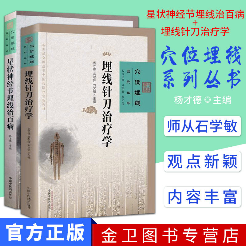 全套2本 穴位埋线系列丛书-星状神经节埋线治百病+埋线针刀治疗学 新世纪全国高等中医药院校创新教材 杨才德编  中国中医药出版社