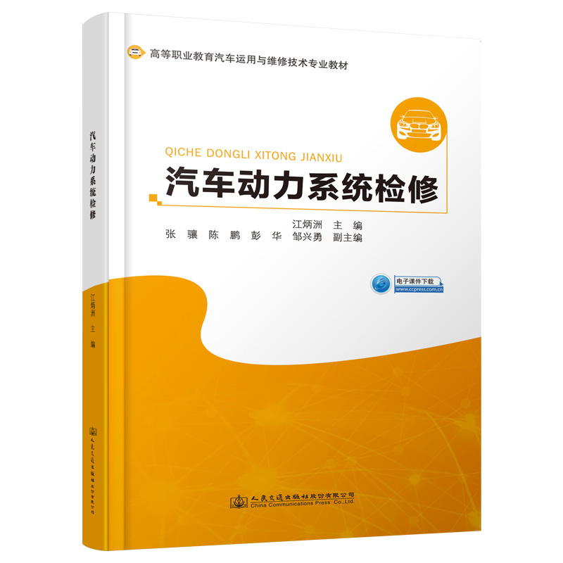 汽车动力系统检修 高等职业教育汽车运用与维修技术专业教材  江炳洲 人民交通出版社9787114157684 书籍/杂志/报纸 交通/运输 原图主图