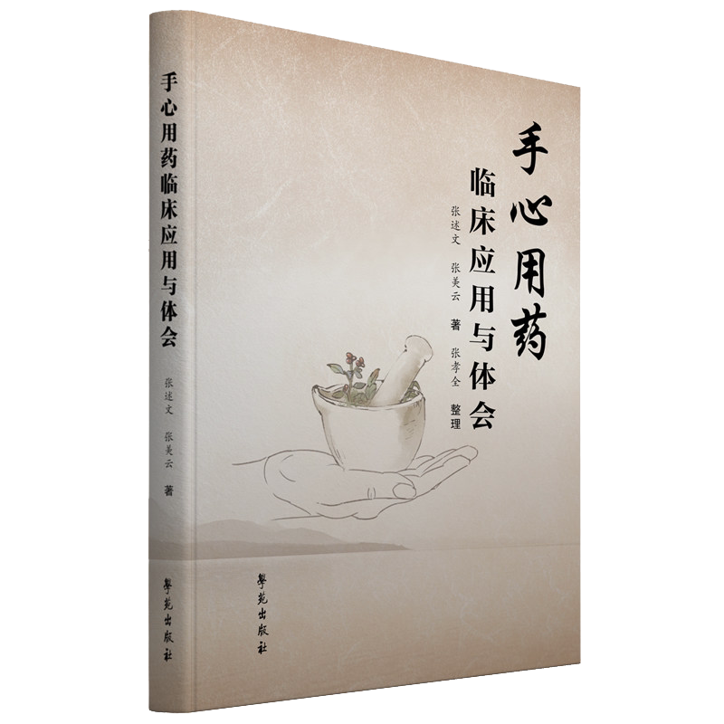 手心用药临床应用与体会 中医 手心用药的用药方法 注意事项 以及适应证 能恢复健康 战胜疾病 张述文 张美云 著 学苑出版社