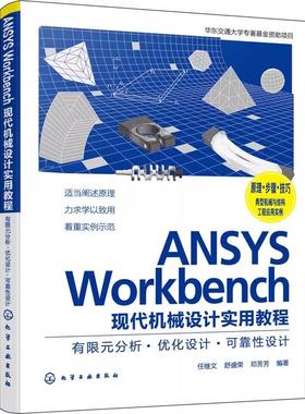ANSYS Workbench现代机械设计实用教程 有限元分析·优化设计·可靠性设计 任继文 高等工科院校机械类专业教材 CAE爱好者阅读参考