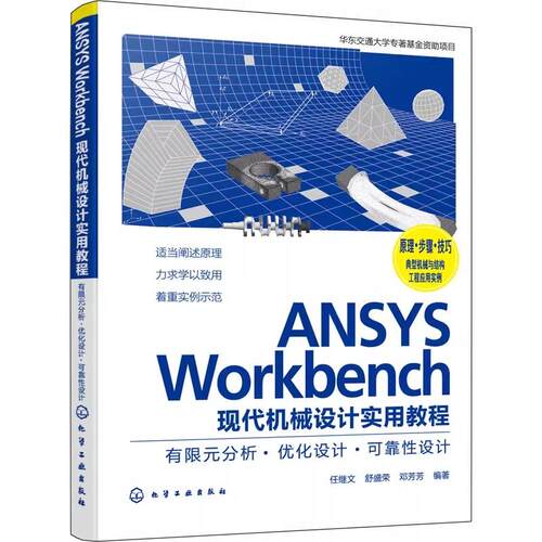 ANSYS Workbench现代机械设计实用教程 有限元分析·优化设计·可靠性设计 任继文 高等工科院校机械类专业教材 CAE爱好者阅读参考