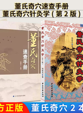 【全2册】实用刘红云董氏奇穴实用手册+董氏奇穴速查手册 针灸学全集 正经奇穴位学杨维杰挂图人体模型视频邱雅昌刺血疗法原理解构