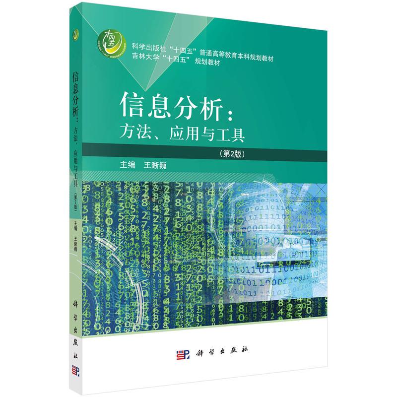 信息分析：方法、应用与工具（第2版） 王晰巍 科学出版社9787030738462