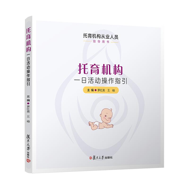 托育机构一日活动操作指引 茅红美 王岫 复旦大学出版社9787309160963