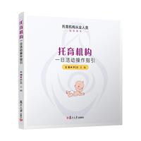 托育机构一日活动操作指引 茅红美 王岫 复旦大学出版社9787309160963