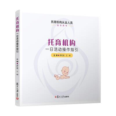 托育机构一日活动操作指引 茅红美 王岫 复旦大学出版社9787309160963