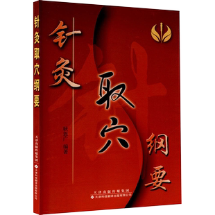 针灸取穴纲要 耿恩广 编 方剂学、针灸推拿 生活 天津科技翻译出版公司 9787543320413