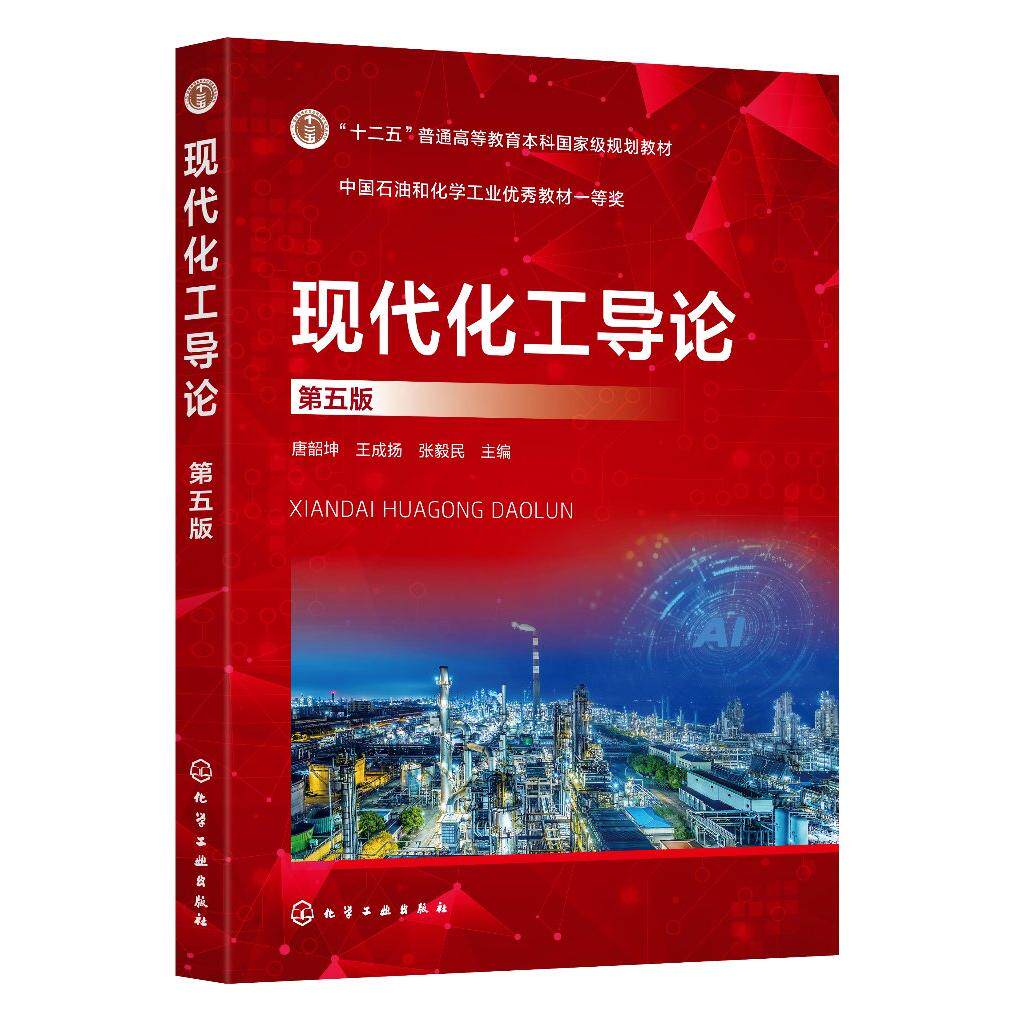 现代化工导论(唐韶坤)(第五版) 唐韶坤、王成扬、张毅民 主编 9787122485809