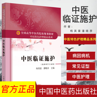 中医临证施护-中医特色护理精品系列 全国高等中医药院校规划教材 杨英豪 潘晓彦 中国中医药出版社9787513259736