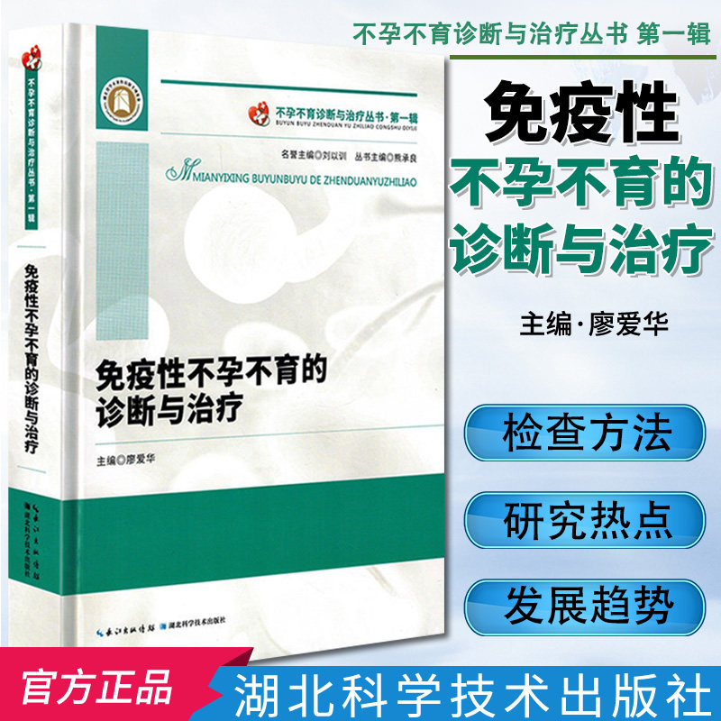 免疫性不孕不育的诊断与治疗 不孕不育诊断与治疗丛书 女性不孕原因及检查方法  湖北科学技术出版社 廖爱华 熊承良 编 妇产科学
