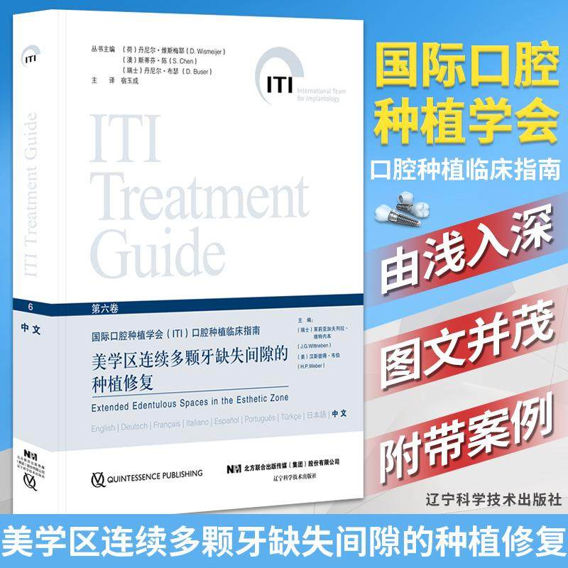 美学区连续多颗牙缺失间隙的种植修复第六卷  国际口腔种植学会(ITI)口腔种植临床指南 口腔美容口腔修复 辽宁科学技术出版社