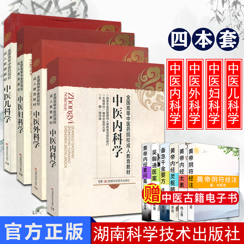 全国高等中医药院校成人教育教材 内外妇儿科4册套装(内科学+外科学+妇科学+儿科学)成人自考教材 湖南科技出版