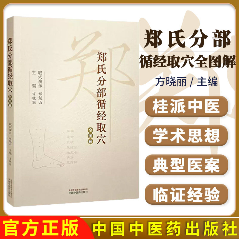 郑氏分部循经取穴全图解(附赠传统针灸取穴法视频) 方晓丽 主编 中国中医药出版社 针灸学经络腧穴学循经取穴书籍