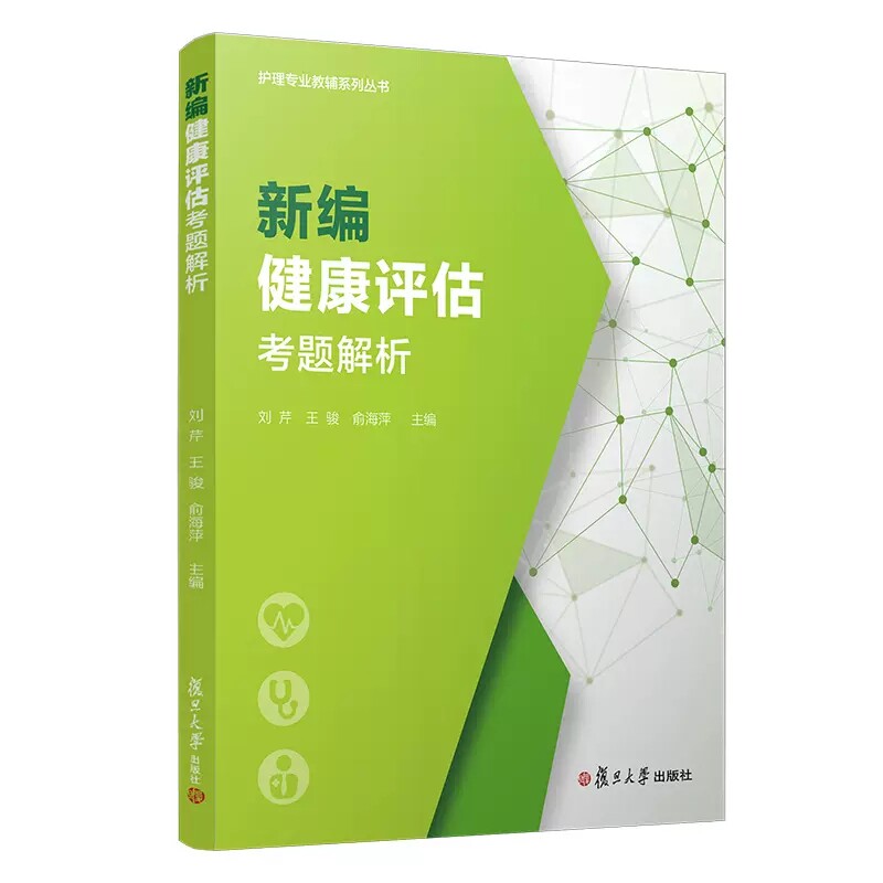 新编健康评估考题解析 刘芹 王骏 俞海萍主编 护理专业教辅系列丛书 健康评估资格考试相关书籍 复旦大学出版社9787309164619