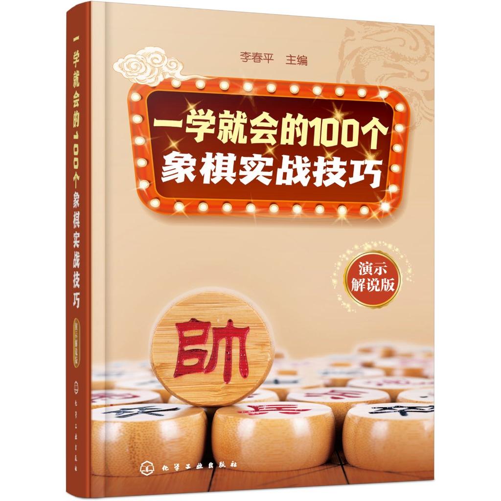 一学就会的100个象棋实战技巧(演示解说版)