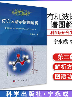 有机波谱学谱图解析 宁永成 科学出版社  9787030258595