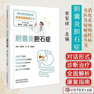 胆囊炎胆石症 消化系统慢性病名医答疑解惑丛书 李军祥 石磊主编 生活调养指南中西医结合治疗方案 中国中医药出版社9787513298605