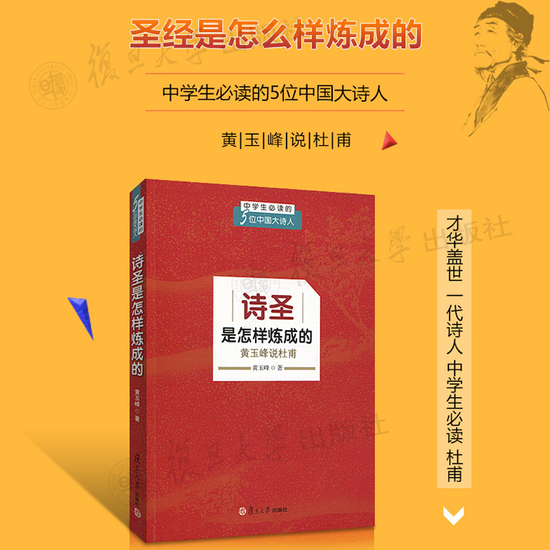 诗圣是怎样炼成的:黄玉峰说杜甫(中学生必读的五位中国大诗人)