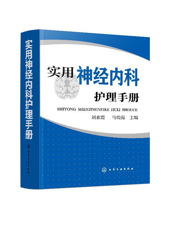 实用神经内科护理手册 刘素霞 化学工业出版社9787122318497