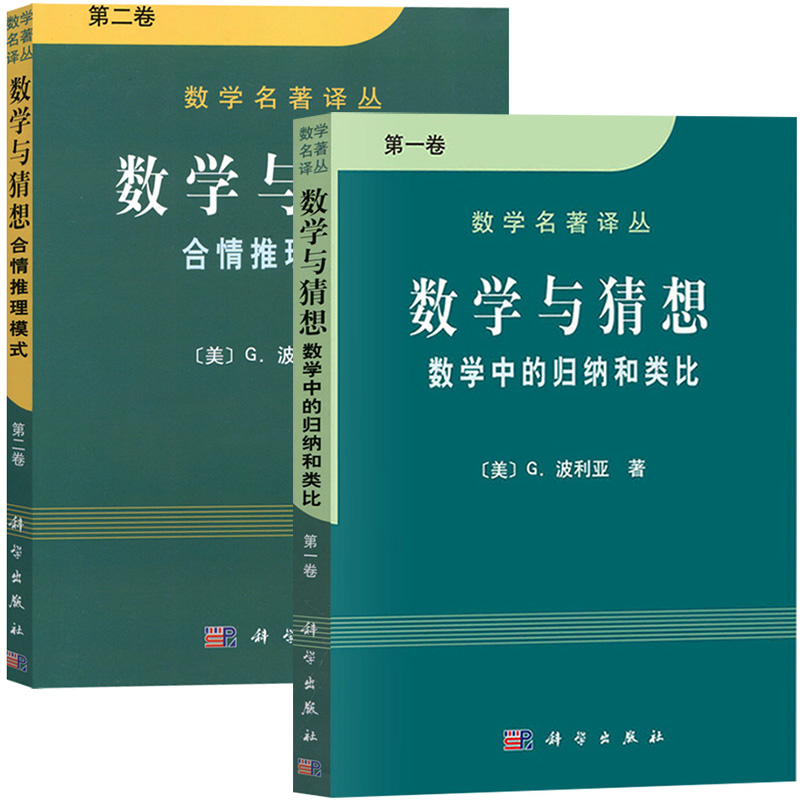 A2本 数学与猜想 数学中的归纳和类比 第一卷+第二卷 合情推理模式 数学名著译丛书 怎样解题作者力作 数学科普读物书科学出版社