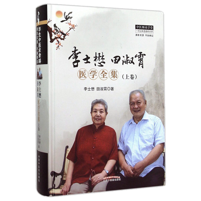 李士懋田淑霄医学全集(上卷)中医师承学堂(溯本求源平脉辨证)中国中医药出版社