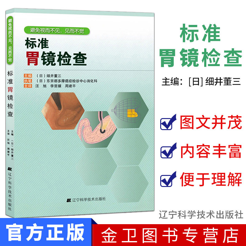现货  标准胃镜检查 临床实用胃镜学 内镜医生技术参考书 胃镜使用基础知识 胃镜诊断图谱 实用胃镜学  辽宁科技出版社