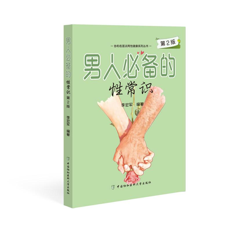 男人必备的性常识 第2版9787567928824李宏军中国协和医科大学出版社