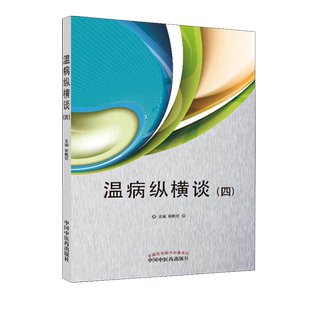 正版书籍 温病纵横谈（ 四）医学参考书籍 中医参考书籍 中医临床 中医经典 谷晓红编著 9787513257695 中国中医药出版社