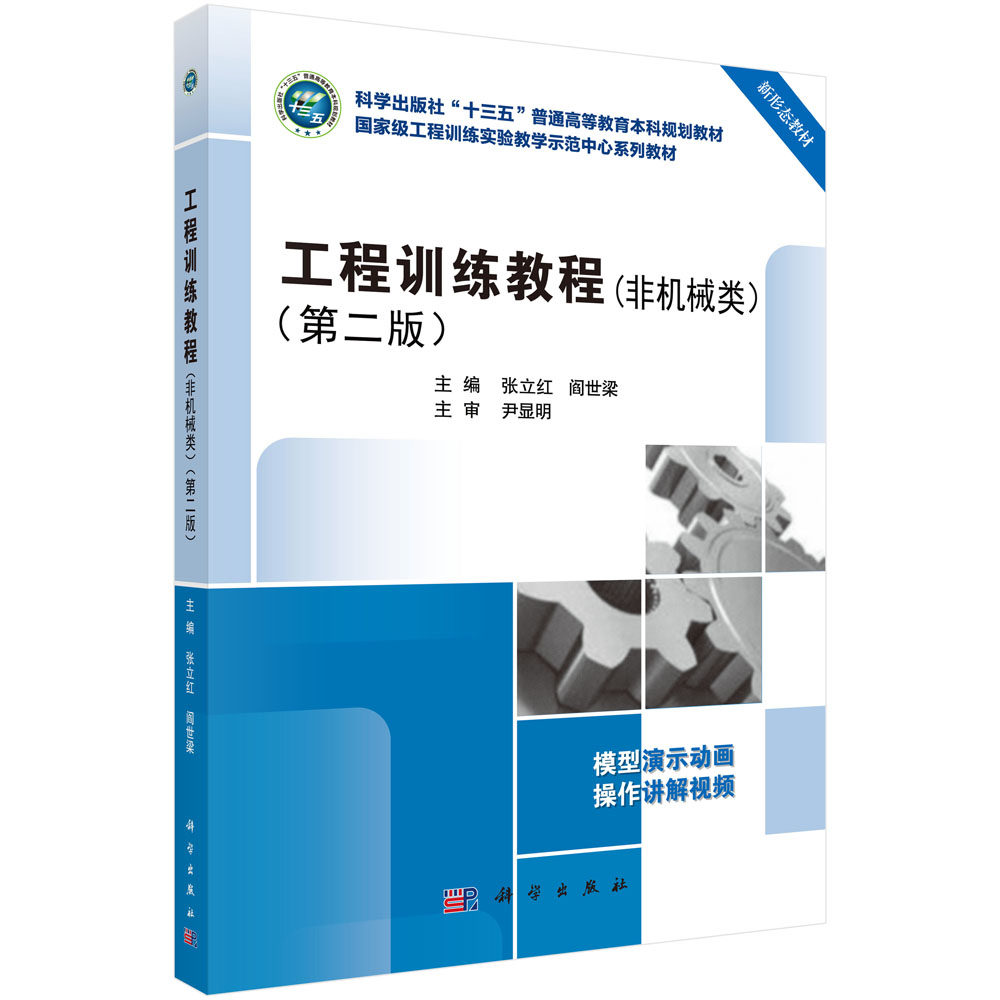 工程训练教程(非机械类)(第二版) 张立红 阎世梁 科学出版社 9787030694041