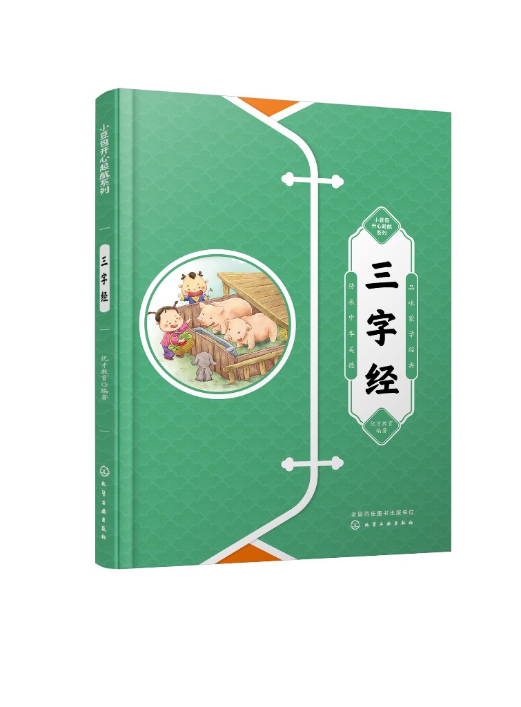 小豆包开心起航系列--三字经 优才教育 化学工业出版社9787122411815