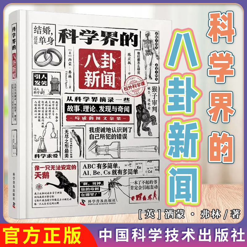 科学界的八卦新闻（精装典藏版）：从科学界摘录一些故事、理论、发现与奇闻写成的图文杂集中国科学技术出版社9787110106457