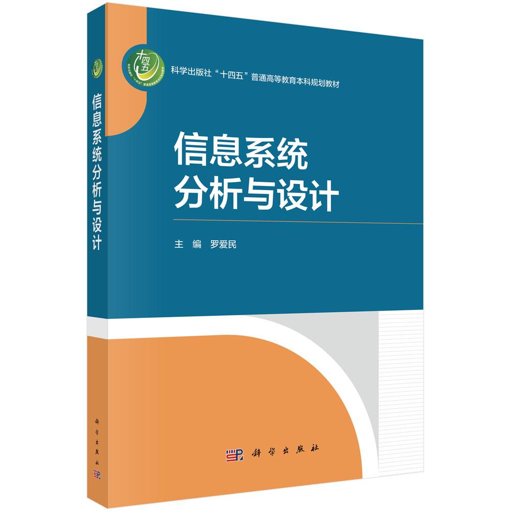 信息系统分析与设计 罗爱民 科学出版社9787030801241